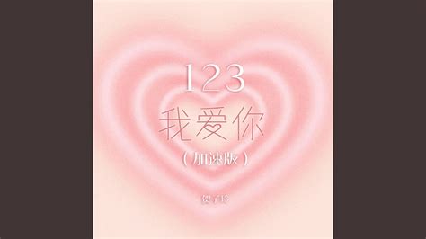 123我爱你 (加速版) - YouTube