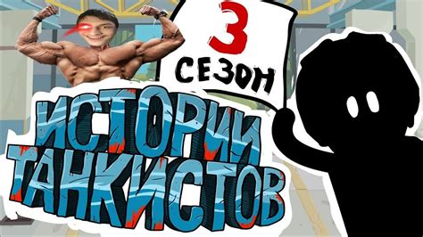 Истории танкистов: Сезон 3 - Мультики про танки - реакция на Shoot ...