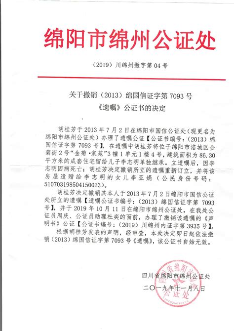 关于撤销（2013）绵国信证字第7093号《遗嘱》公证书的决定 - 其它公告 - 四川省公证协会