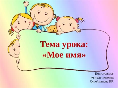 Презентация на тему: "Мое имя"
