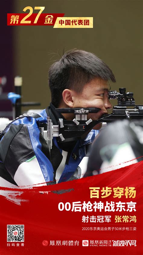 第27金！中国射击队再夺冠 张常鸿打破世界纪录_凤凰网
