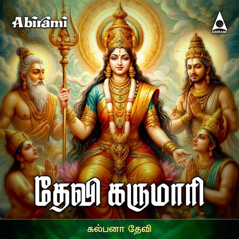 Devi Karumari Digital Download – Abirami Audio Recording Private Limited