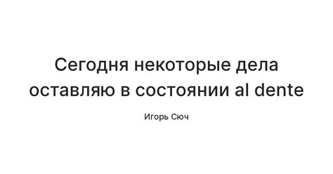 Сегодня некоторые дела оставляю в состоянии al dente — Teletype