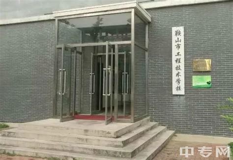 鞍山市工程技术学校图片、环境怎么样|中专网