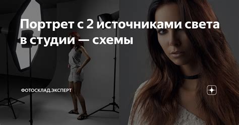 Портрет с 2 источниками света в студии — схемы | Фотосклад.Эксперт | Дзен