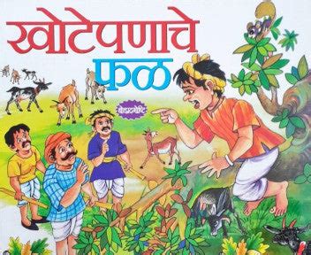 Jhooth Ka Phal - Marathi Moral Stories – Books and You