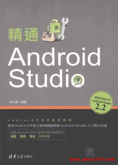 精通Android Studio PDF 下载_Java知识分享网-免费Java资源下载