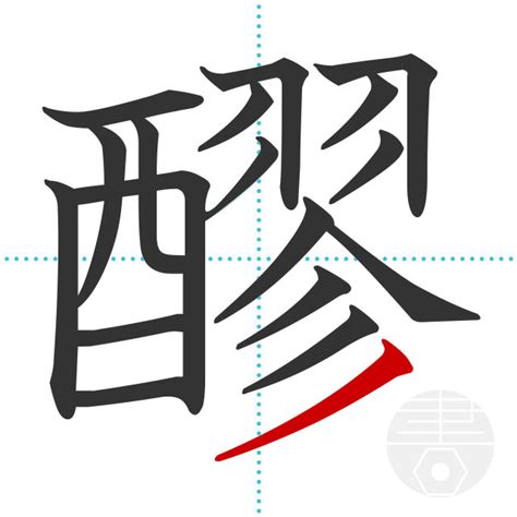 「醪」の書き順(画数)｜正しい漢字の書き方【かくなび】