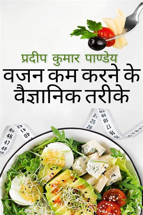 Buy Wajan Kam Karne Ke Vaigyanik Tareeke / वजन कम करने के वैज्ञानिक ...