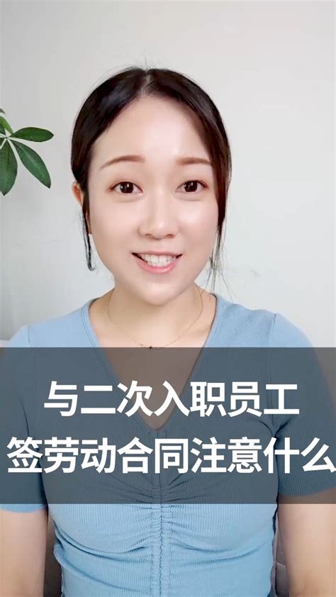 劳动法科普：与二次入职员工签劳动合同注意什么？_凤凰网视频_凤凰网