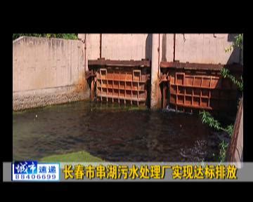 长春市串湖污水处理厂实现达标排放