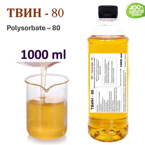 ТВИН-80, полисорбат, эмульгатор / Polysorbate 80 / 1 литр купить на ...