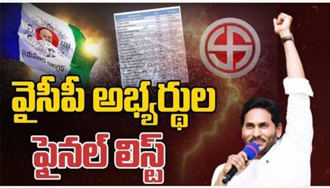 YSRCP MP and MLA Candidates Final list For Lok Sabha And AP Assembly ...