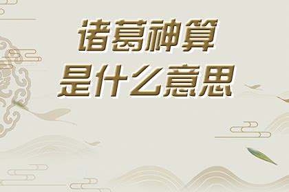 诸葛神算是什么意思_神巴巴测试网