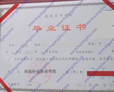 南通科技职业学院毕业证样本模板图片-胡杨树样本网