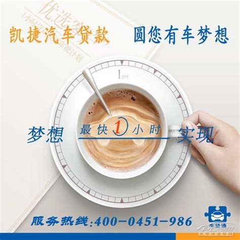 黑龙江凯捷汽车贷款产品介绍【图】_哈尔滨汽车服务_太平洋汽车网
