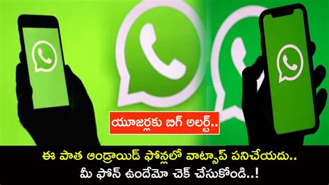 WhatsApp Android Phones : వాట్సాప్ యూజర్లకు బిగ్ అలర్ట్.. ఈ పాత ...