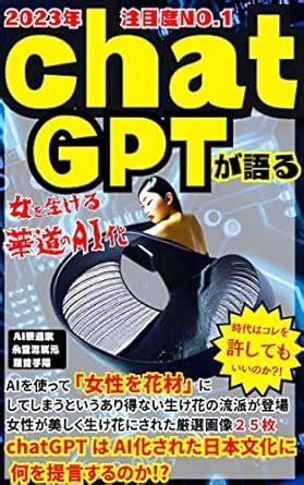 chatGPT talks about the AIization of Kado the art of flower arrangement ...