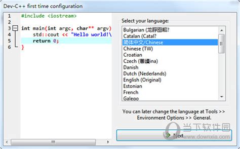 Dev-C++怎么改成中文 设置中文界面教程介绍 - 当下软件园