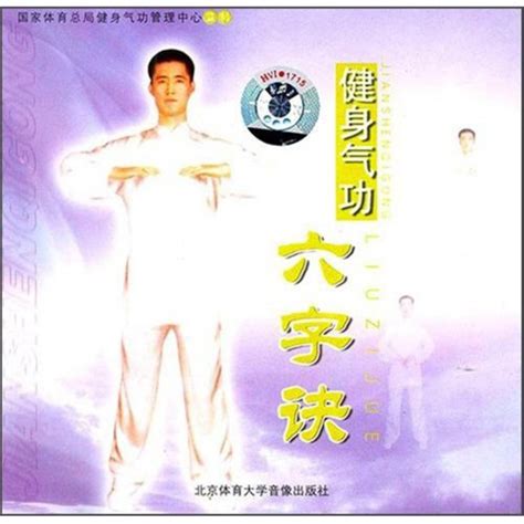 HQ06-1 - Health Qigong Liu Zi Jue VCD Chinese 健身气功六字诀 ...