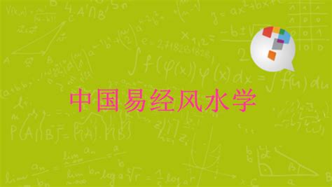 中国易经八卦 风水学视频教程-学习视频教程-腾讯课堂