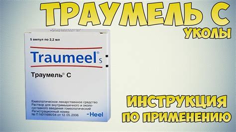 Траумель С − инструкция по применению, отзывы, цена, таблетки, мазь, капли