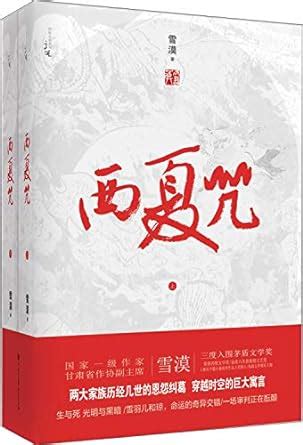 Curse of Western Xia : Xue Mo: Amazon.in: Books