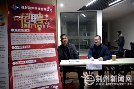 “就业在荆州”招聘会举行 众多求职者选择返乡就业-新闻中心-荆州新闻网
