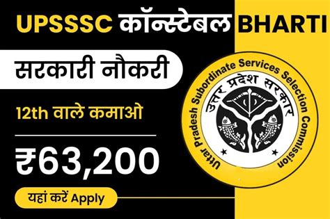 UPSSSC Enforcement Constable Recruitment | 12th पास कमाओ ₹63,200 महीना ...