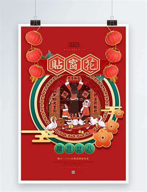 喜庆腊月二十八贴窗花春节年俗海报模板素材-正版图片402421013-摄图网