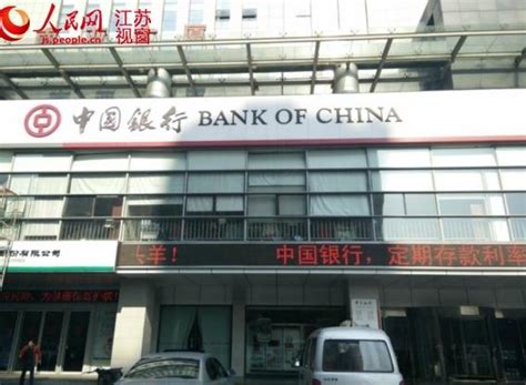 苏州：储户亿元存款被转走 中国银行一支行长被捕