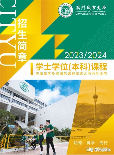 澳门城市大学2023年全日制本科招生简章（适用于内地应届高考及国际课程学生） - 知乎