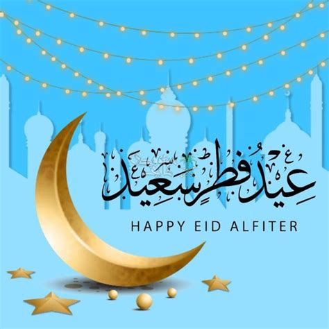 شاركها الآن .. أجمل صور تهنئة عيد الفطر 2025 جاهزة لتهنئة الأهل ...