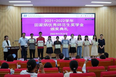 广西师范大学2021-2022学年田家炳优秀师范生颁奖典礼顺利举行