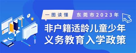 东莞市义务教育招生掌上通2023