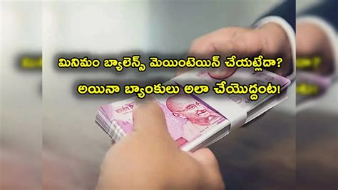 Savings Account,Minimum Balance: మీ బ్యాంక్ బ్యాలెన్స్ మైనస్‌లో పడిందా ...