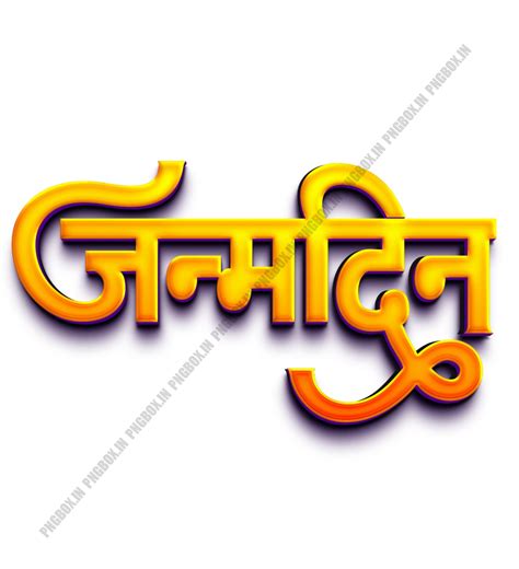 Janmdin Text Png Download | Janmdin png download | Text png download