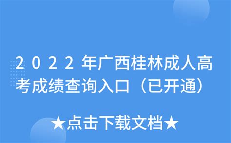 2020年广西桂林成人高考准考证打印时间及入口（10月19日至25日）