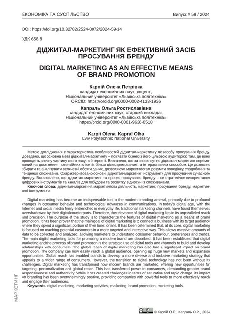 (PDF) ДІДЖИТАЛ-МАРКЕТИНГ ЯК ЕФЕКТИВНИЙ ЗАСІБ ПРОСУВАННЯ БРЕНДУ