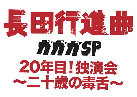 ガガガSP、20周年記念ワンマンを12月に地元・神戸にて開催！ | OKMusic