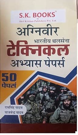 S.K. AGNIVEER BHARTIYA THALSENA TECHNICAL ABHYAS PAPERS 2023 : Amazon ...