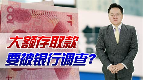 3月起，大额存取款迎来新规定！存取现金超5万元需加一道手续 - YouTube