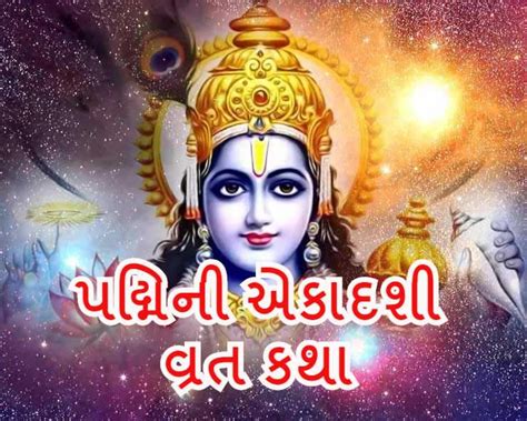 Padmini Ekadashi Vrat Katha 2026 - એકાદશી વ્રત કથા અને શુભ મુહુર્ત ...