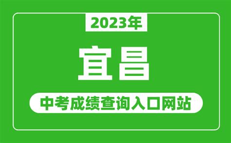 2023年宜昌高考成绩排名查询,宜昌高中高考成绩排名
