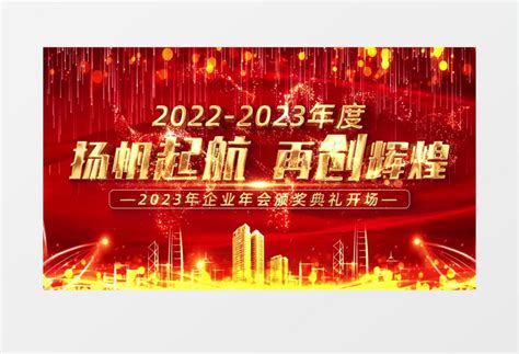 2023红色中国风企业年会颁奖盛典开场仪式ae模板视频素材下载_aep格式_熊猫办公
