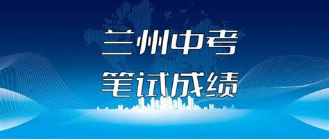 2023兰州中考成绩查询入口（https://zwfw.gansu.gov.cn/lanzhou/）_4221学习网