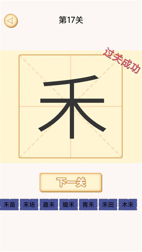 离谱的汉字找出20个字軃怎么过_九游手机游戏
