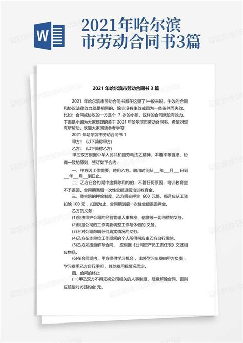 2021年哈尔滨市劳动合同书3篇Word模板下载_编号qkjmdnbj_熊猫办公