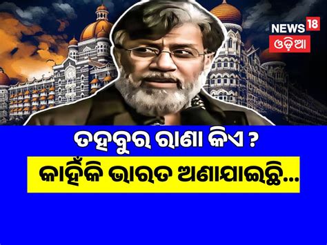 Tahawwur Rana: କିଏ ଏହି ତହବୁର ରାଣା ? କାହିଁକି ଭାରତ ଅଣାଯାଇଛି, ଜାଣିଛି ୭ ଟି ...