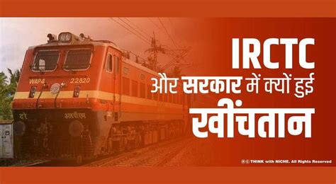 IRCTC और सरकार में क्यों हुई खींचतान